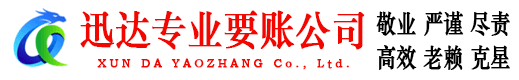 李沧迅达收账公司